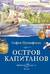 Остров капитанов