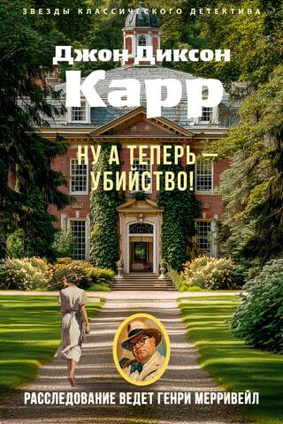 Ну а теперь — убийство!