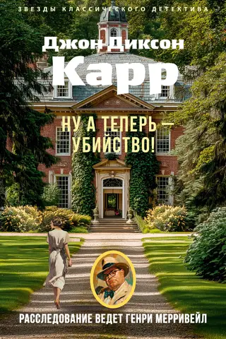Ну а теперь — убийство!