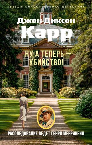 Ну а теперь — убийство!