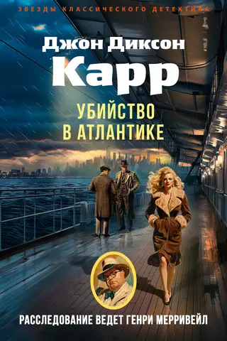 Убийство в Атлантике