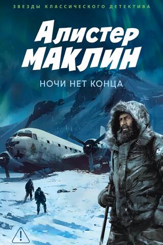 Ночи нет конца