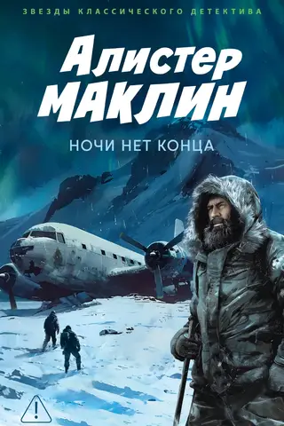 Ночи нет конца