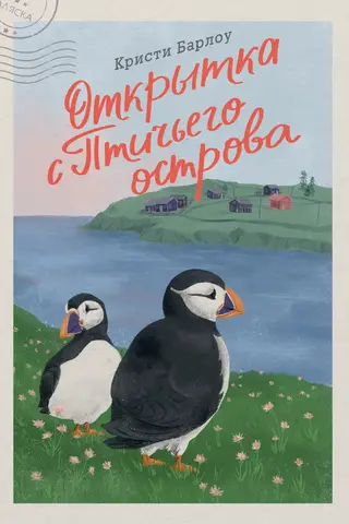 Открытка с Птичьего острова