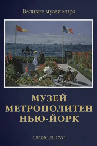 Metropolitēna muzejs. Ņujorka
