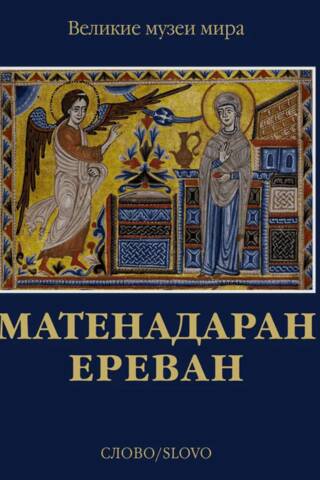 Matenadaran. Yerevan
