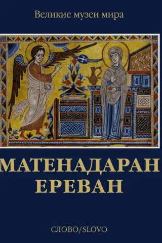 Матенадаран. Ереван