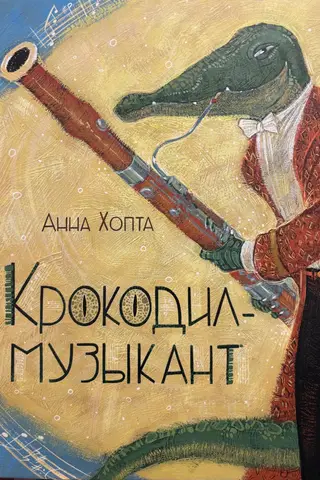 Krokodila mūziķis