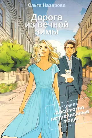 Дорога из вечной зимы