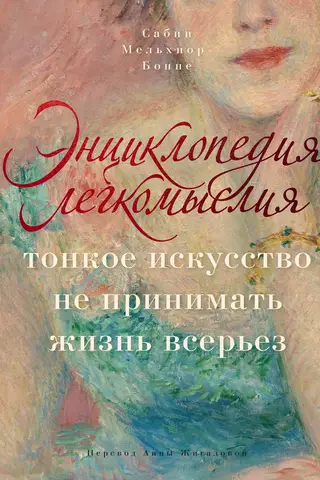 Энциклопедия легкомыслия: Тонкое искусство не принимать жизнь всерьез