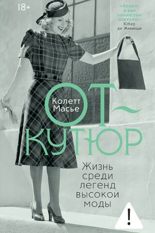 От-кутюр: жизнь среди легенд высокой моды