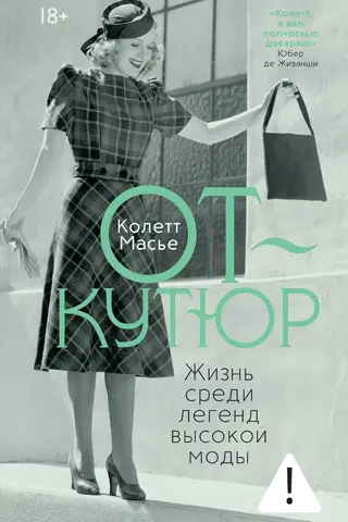 От-кутюр: жизнь среди легенд высокой моды