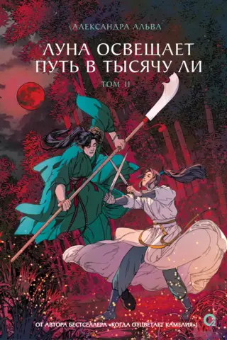 Луна освещает путь в тысячу ли. Том 2