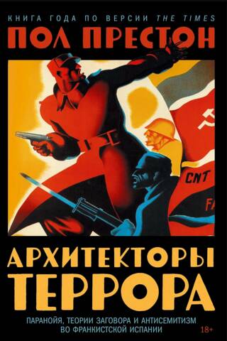 Архитекторы террора. Паранойя, теории заговора и антисемитизм во франкистской Испании