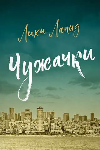 Чужачки