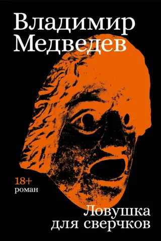 Ловушка для сверчков