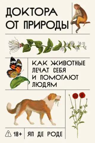 Доктора от природы: Как животные лечат себя и помогают людям