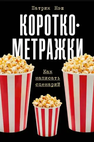 Короткометражки: Как написать сценарий