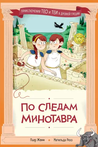 По следам Минотавра
