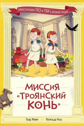 Миссия «Троянский конь»