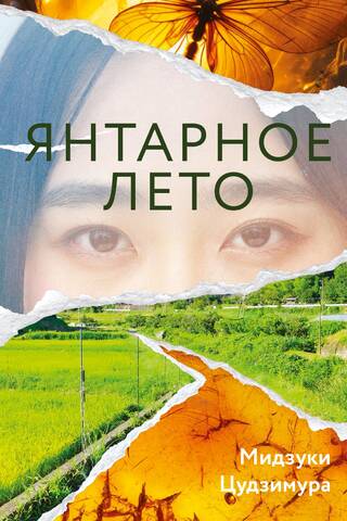 Янтарное лето