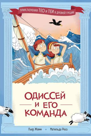Одиссей и его команда