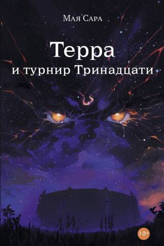 Терра и турнир Тринадцати. Книга 2