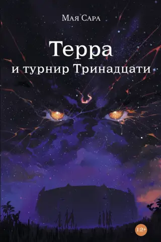 Терра и турнир Тринадцати. Книга 2
