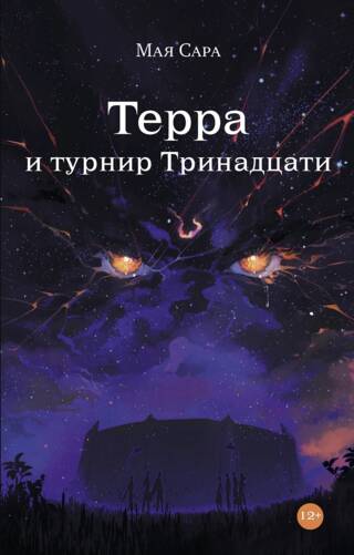 Терра и турнир Тринадцати. Книга 2