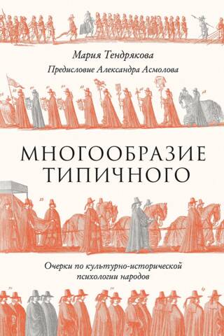 Diversity of the typical: Essays on the cultural-historical psychology of peoples