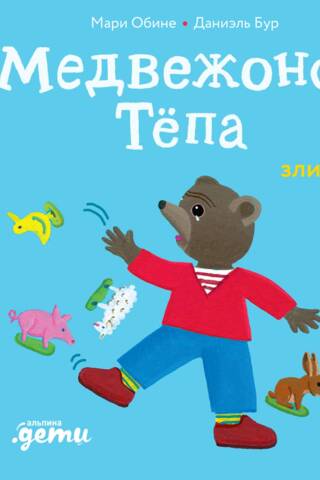 Медвежонок Тёпа злится