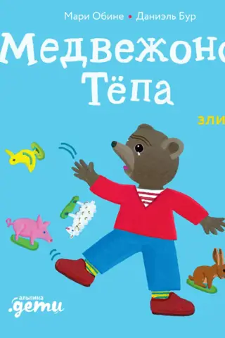 Медвежонок Тёпа злится