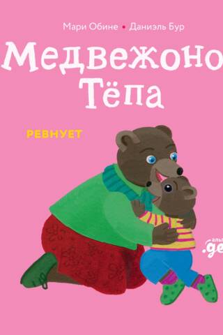 Медвежонок Тёпа ревнует