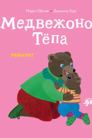 Медвежонок Тёпа ревнует