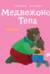 Медвежонок Тёпа ревнует