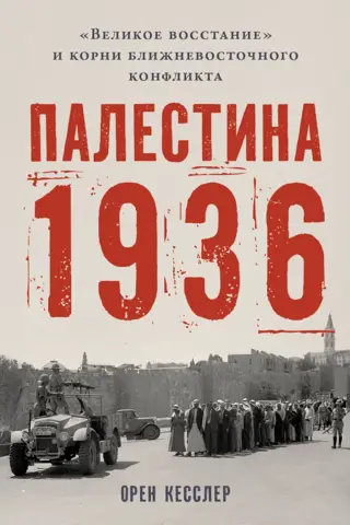 Палестина 1936. «Великое восстание» и корни ближневосточного конфликта