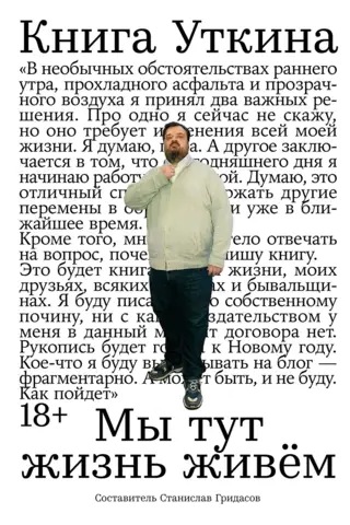 Utkina grāmata: Mēs šeit dzīvojam dzīvi