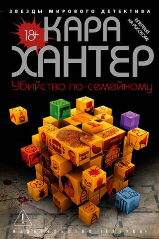 Убийство по-семейному