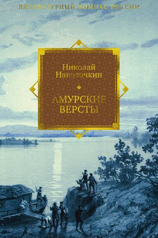 Амурские версты