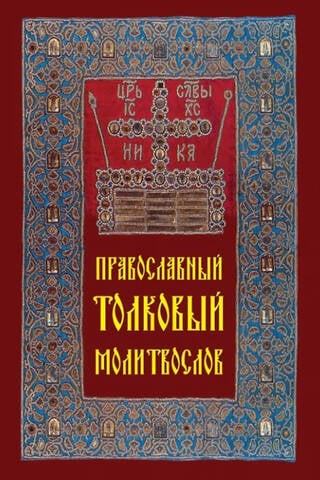 Православный толковый молитвослов