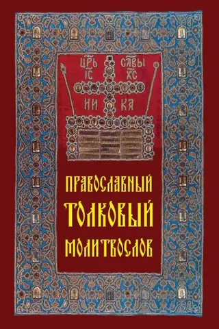 Православный толковый молитвослов