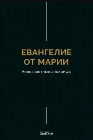 The Gospel of Mary. New Testament Apocrypha