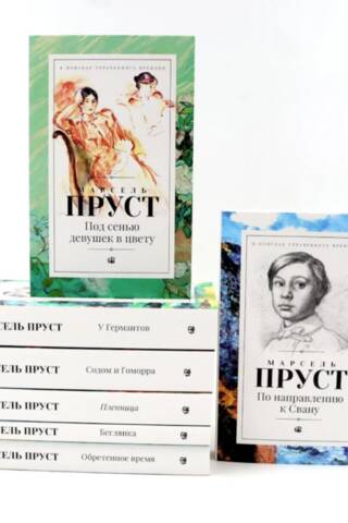 В поисках утраченного времени. В 7 томах