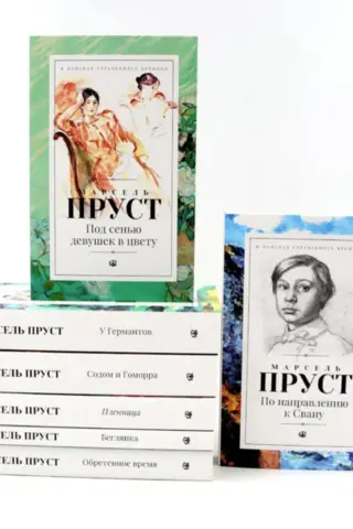 В поисках утраченного времени. В 7 томах