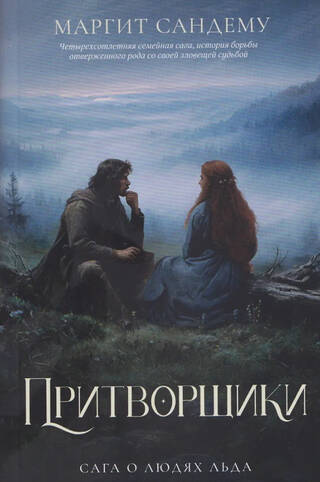 Сага о Людях Льда. Том 18. Притворщики