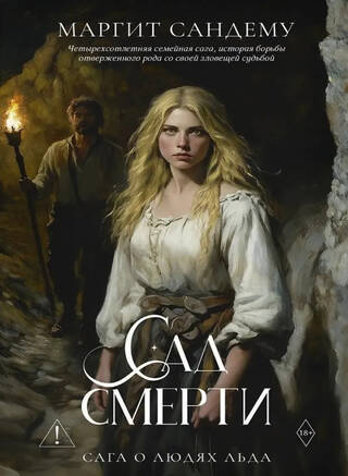 Сага о Людях Льда. Том 17. Сад смерти