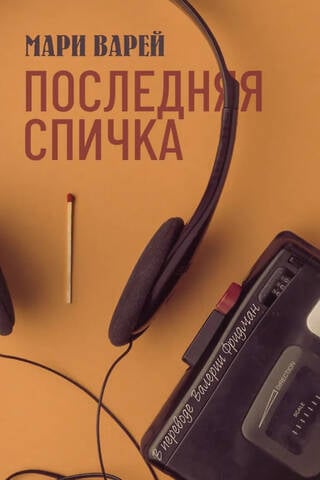 Последняя спичка