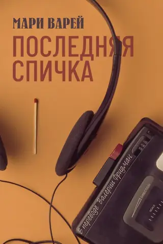 Последняя спичка