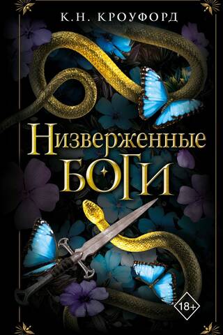 Низверженные боги