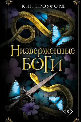 Низверженные боги